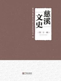 慈溪文史.第三十一辑