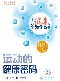 运动的健康密码