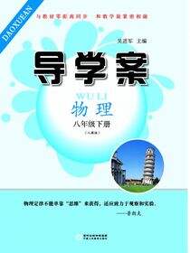 导学案:人教版.八年级物理.下册