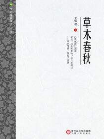 草木春秋