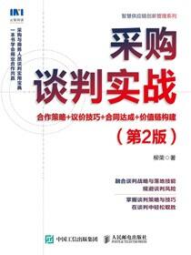 采购谈判实战：合作策略+议价技巧+合同达成+价值链构建（第2版）