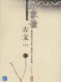 经典阅读书系·名家课堂名家读古文（上）