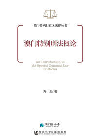 澳门特别刑法概论