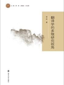 翻译学的多维研究视角
