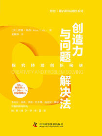 创造力与问题解决法