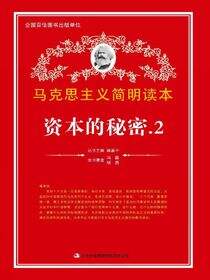 资本的秘密. 2