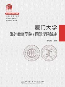 厦门大学海外教育学院/国际学院院史