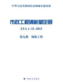 市政工程消耗量定额 ZYA1-31-2015 第九册 钢筋工程