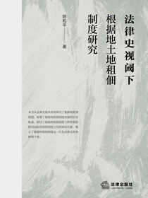 法律史视阈下根据地土地租佃制度研究