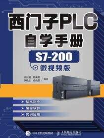 西门子PLC自学手册——S7-200微视频版