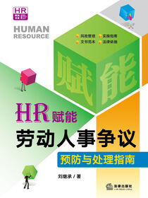 HR赋能：劳动人事争议预防与处理指南