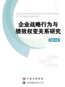 企业战略行为与绩效权变关系研究