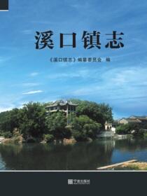 溪口镇志