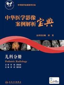 中华医学影像案例解析宝典 儿科分册