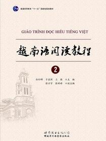 越南语阅读教程2