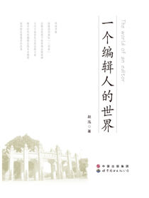 一个编辑人的世界