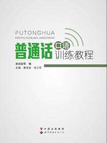 普通话口语训练教程