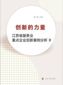 创新的力量---江苏省服务业创新百企示范工程创新案例分析3