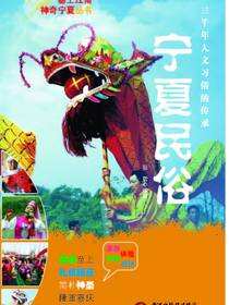 宁夏民俗