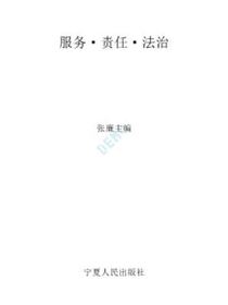 服务·责任·法治：我国政府管理体制改革研究