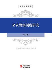 公安警察制度研究