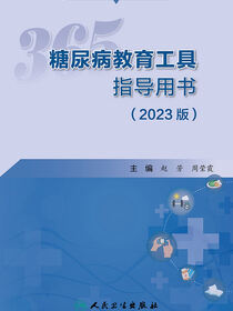 365糖尿病教育工具指导用书：2023版