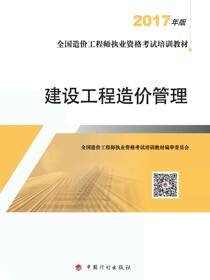 2017年版全国造价工程师执业资格考试培训教材　建设工程造价管理（7版）