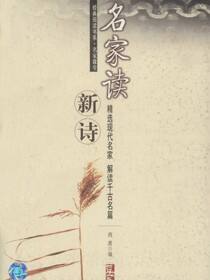 名家读新诗