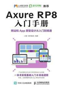 Axure RP8 入门手册  网站和App原型设计从入门到精通