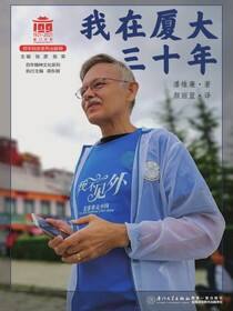 我在厦大三十年