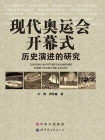 现代奥运会开幕式历史演进的研究