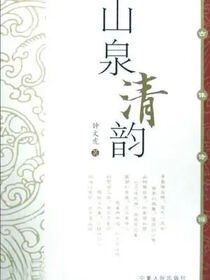 山泉清韵