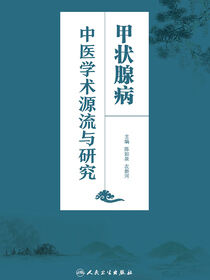 甲状腺病中医学术源流与研究
