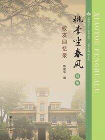 《桃李坐春风》续集·校友回忆录