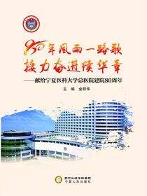 80年风雨一路歌  接力奋进续华章：献给宁夏医科大学总医院建院80周年