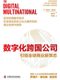 数字化跨国公司：引领全球商业新常态
