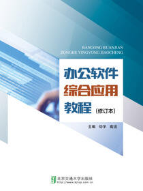 办公软件综合应用教程（修订本）