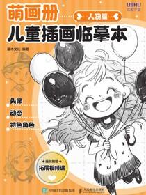 萌画册 儿童插画临摹本 人物篇