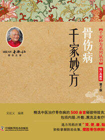 骨伤病千家妙方