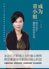 成为董小姐：格力女王董明珠的创业说