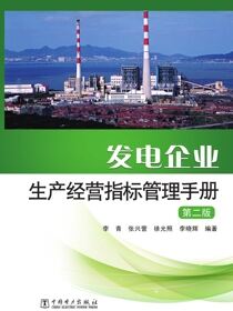 发电企业生产经营指标管理手册（第二版）