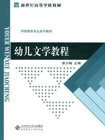 新世纪高等学校教材·学前教育专业系列教材：幼儿文学教程