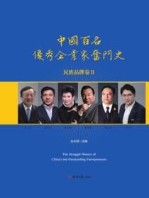 中国百名优秀企业家奋斗史（民族品牌卷Ⅱ）