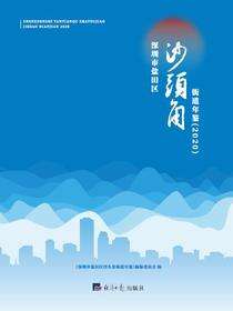 深圳市盐田区沙头角街道2020年年鉴