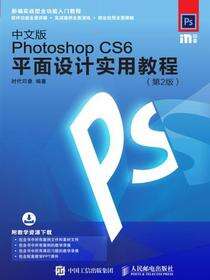 中文版Photoshop CS6平面设计实用教程（第2版）