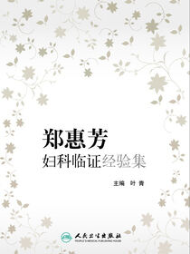 郑惠芳妇科临证经验集