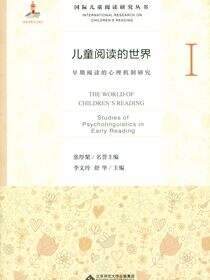 儿童阅读的世界.Ⅰ，早期阅读的心理机制研究