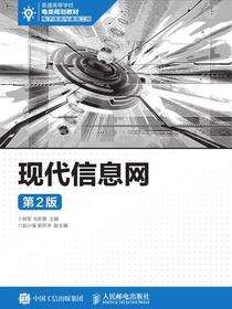 现代信息网（第2版）