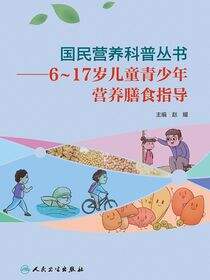 国民营养科普丛书——6~17岁儿童青少年营养膳食指导