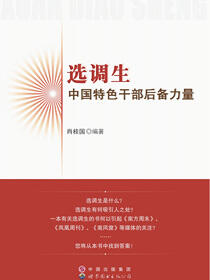选调生——中国特色干部后备力量